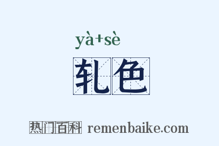 轧色是什么意思的图片